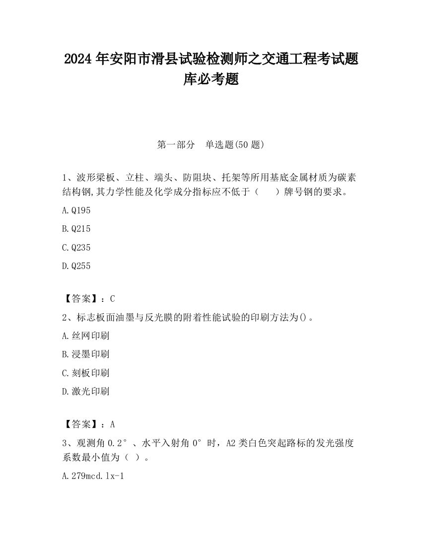 2024年安阳市滑县试验检测师之交通工程考试题库必考题