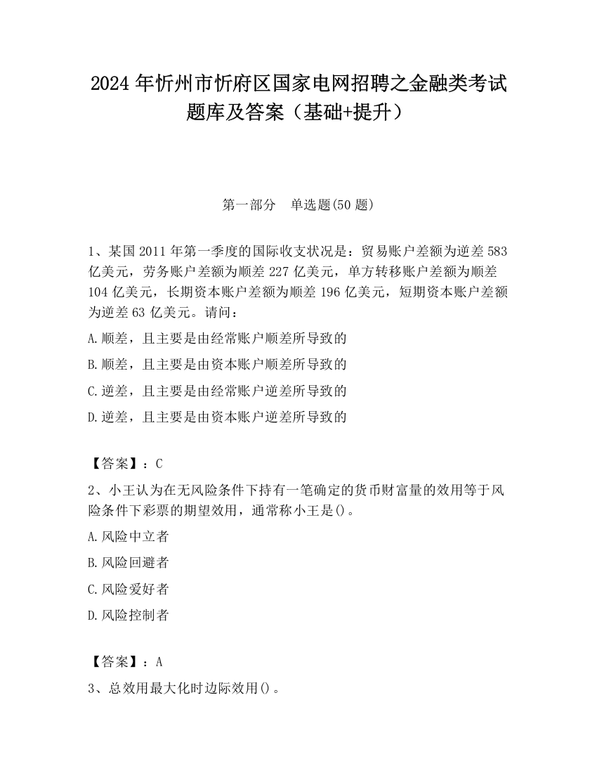 2024年忻州市忻府区国家电网招聘之金融类考试题库及答案（基础+提升）