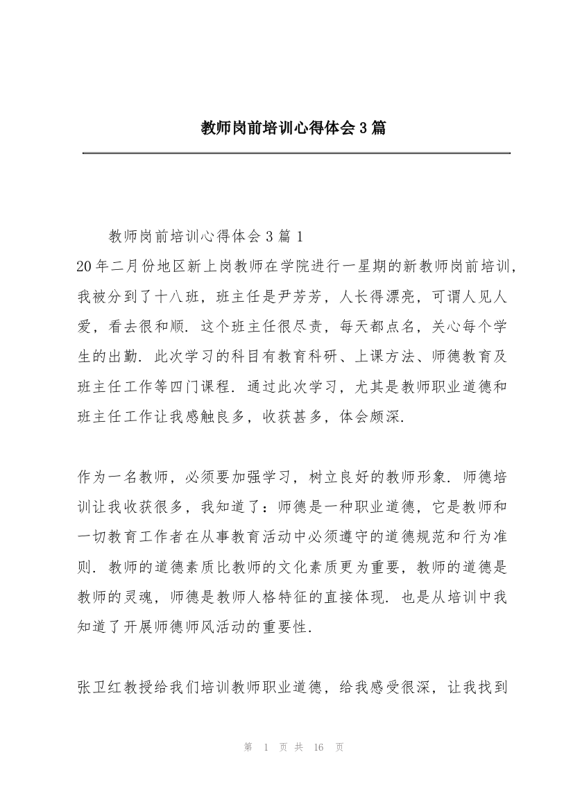 教师岗前培训心得体会3篇