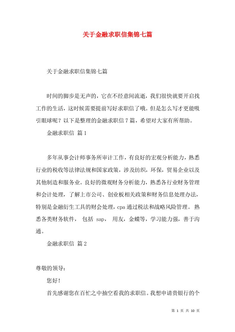 关于金融求职信集锦七篇