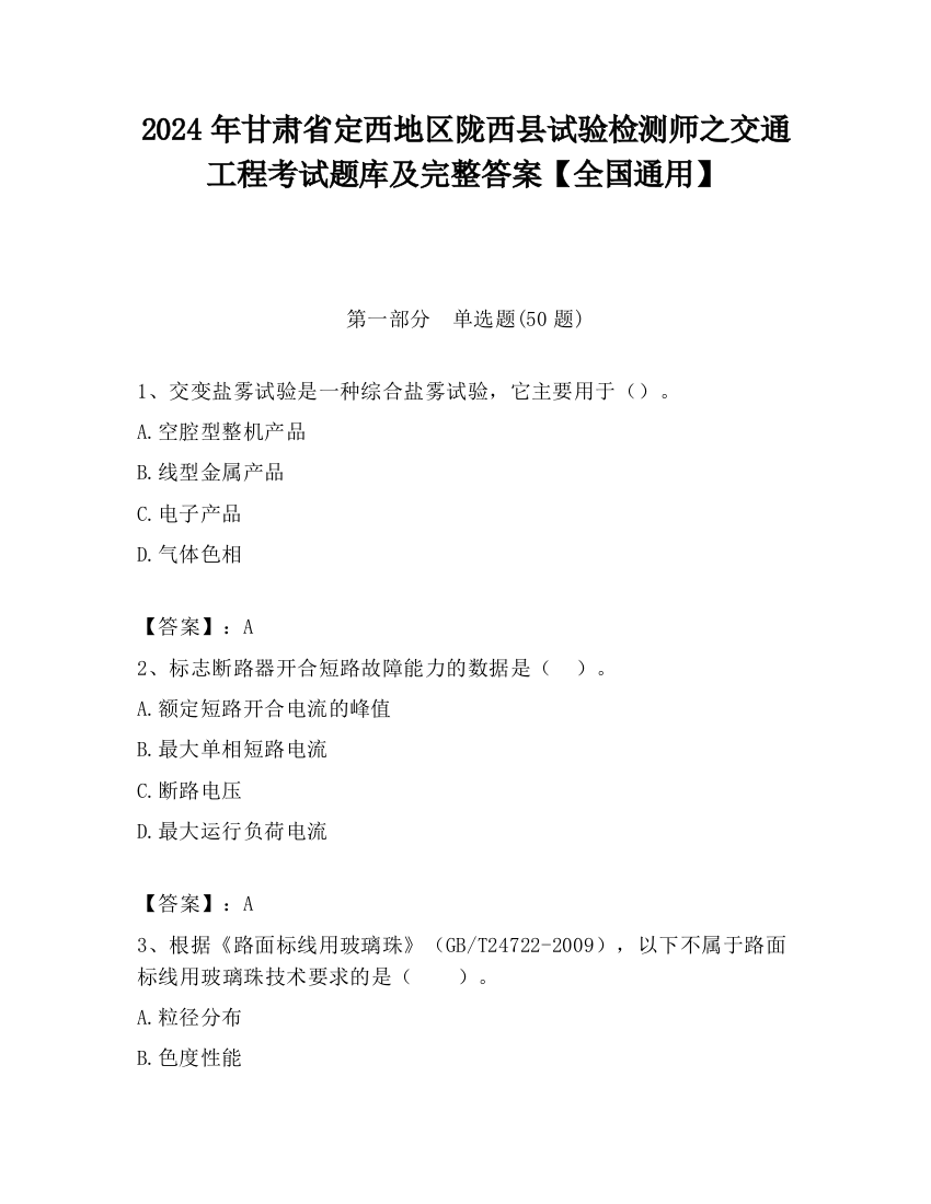 2024年甘肃省定西地区陇西县试验检测师之交通工程考试题库及完整答案【全国通用】