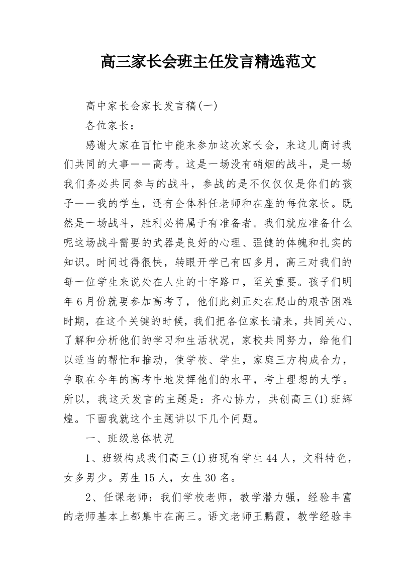 高三家长会班主任发言精选范文