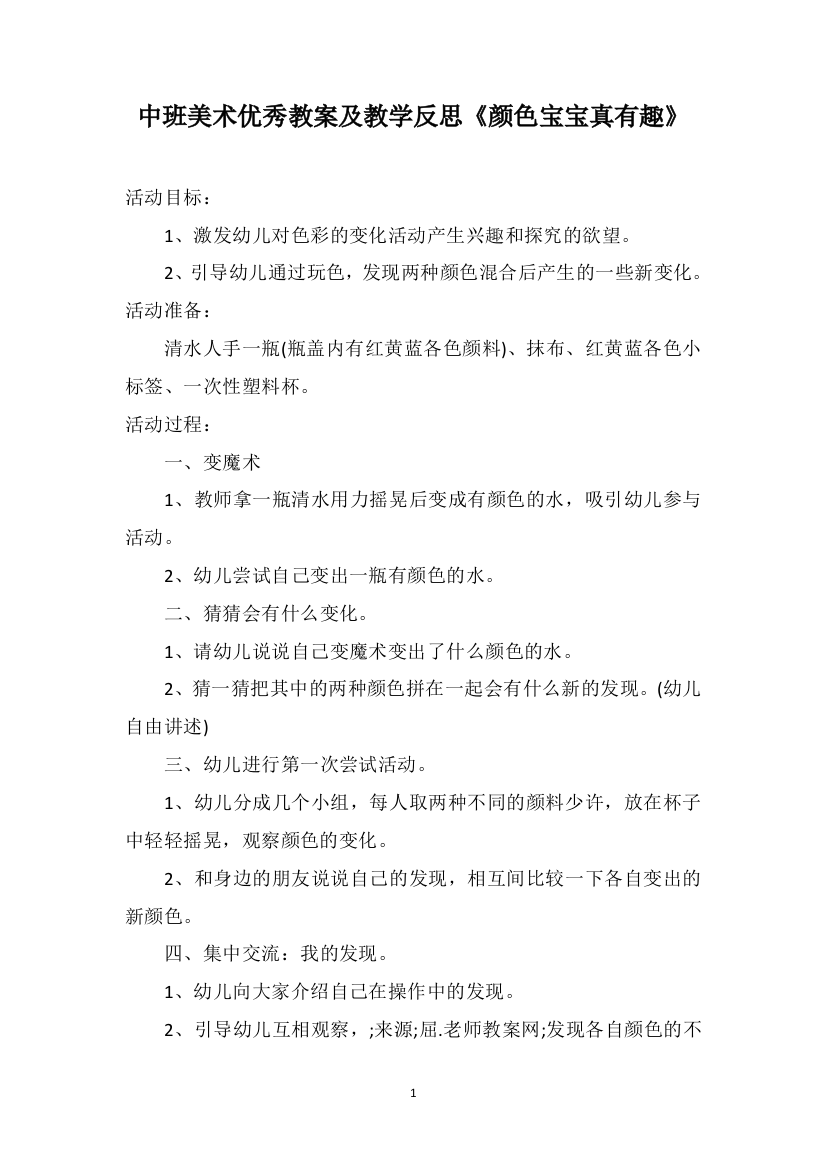 中班美术优秀教案及教学反思《颜色宝宝真有趣》