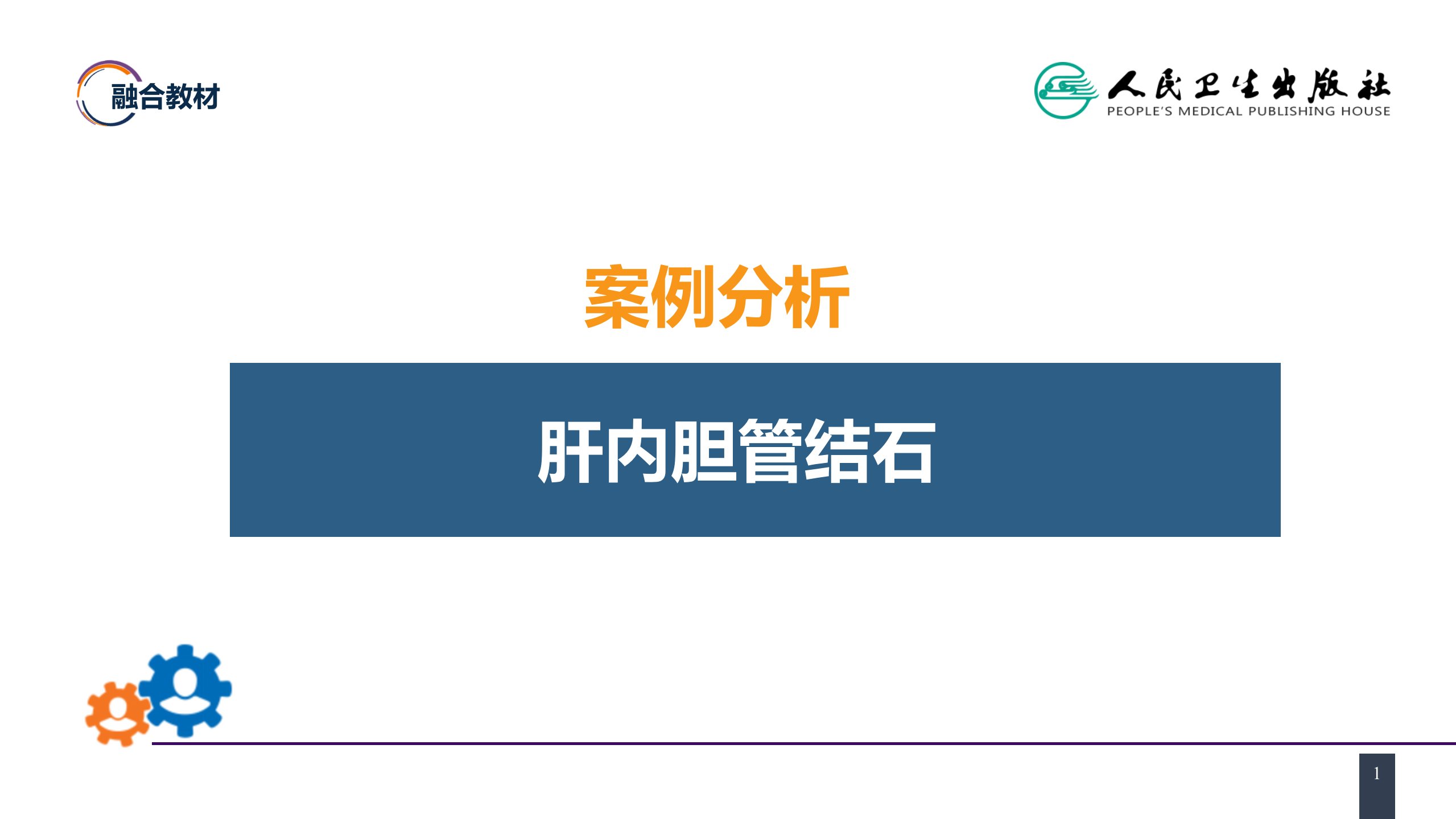 第四十章节案例例子分析解析-肝内胆管结石