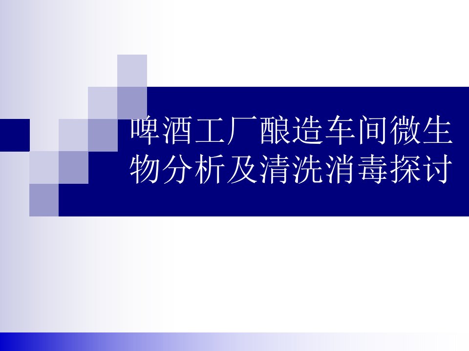 啤酒工厂酿造车间微生物分析及清洗消毒探讨