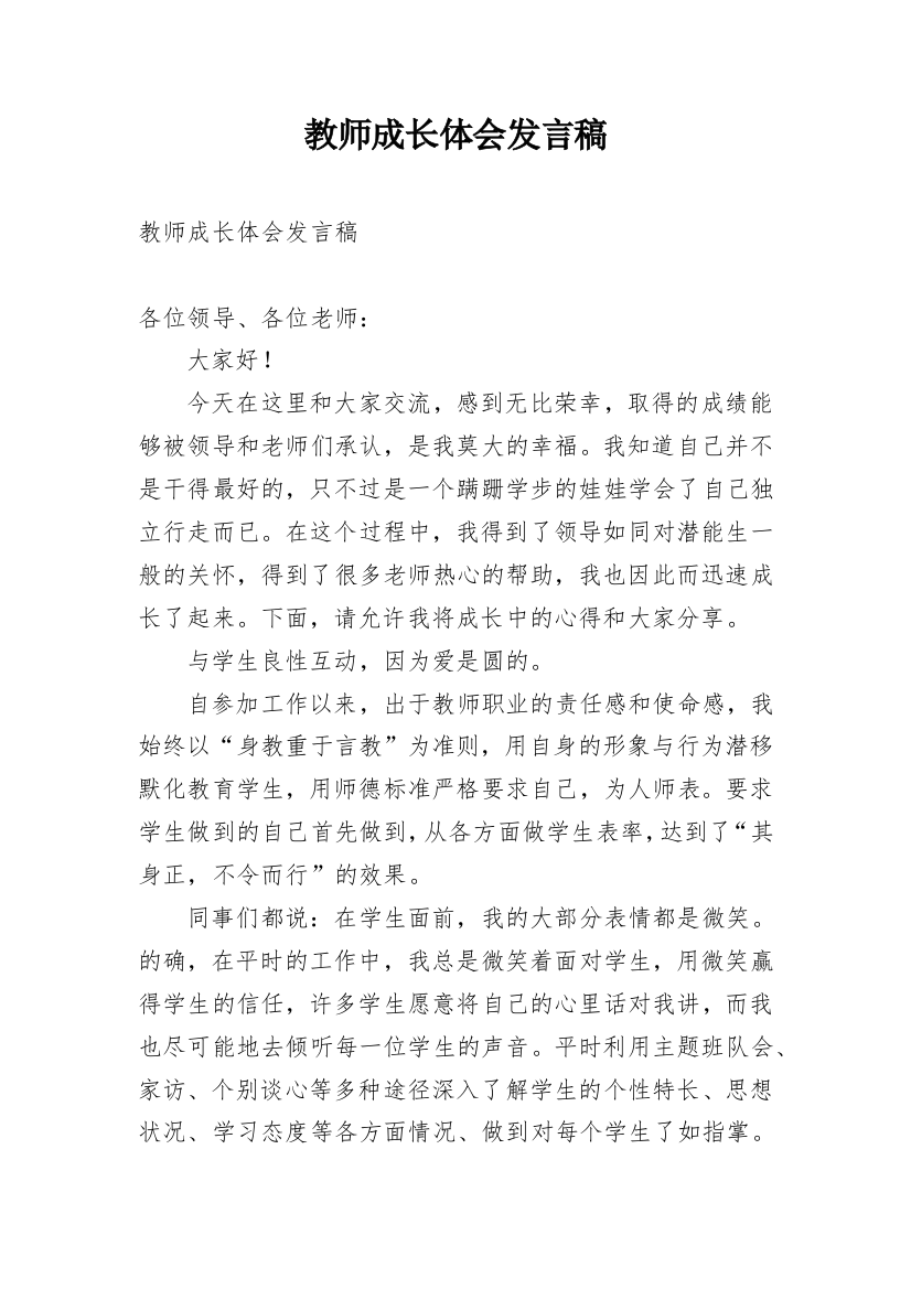 教师成长体会发言稿