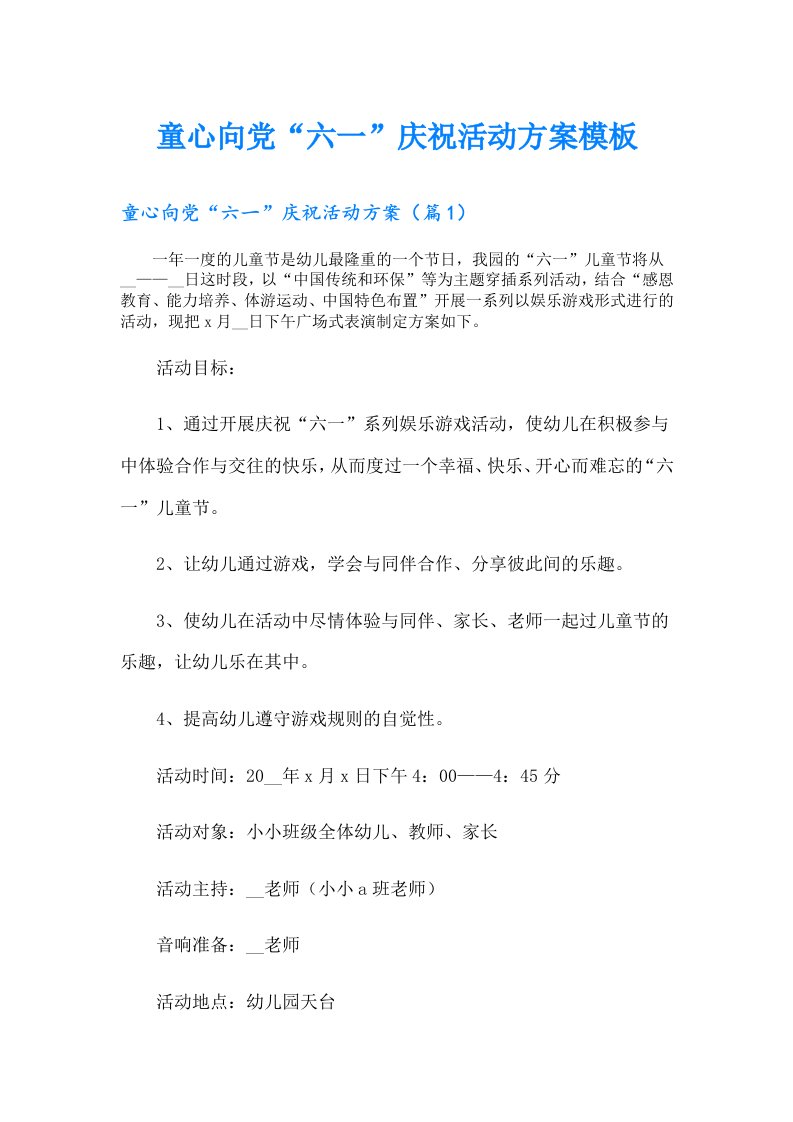 童心向党“六一”庆祝活动方案模板