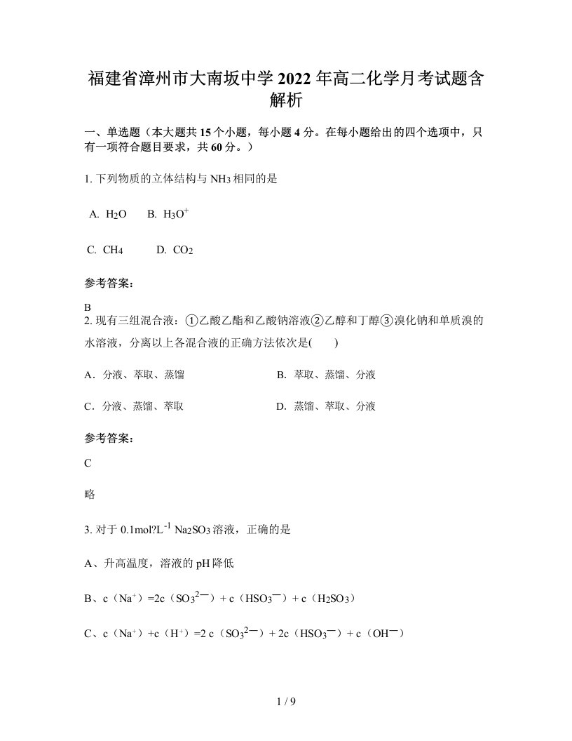 福建省漳州市大南坂中学2022年高二化学月考试题含解析