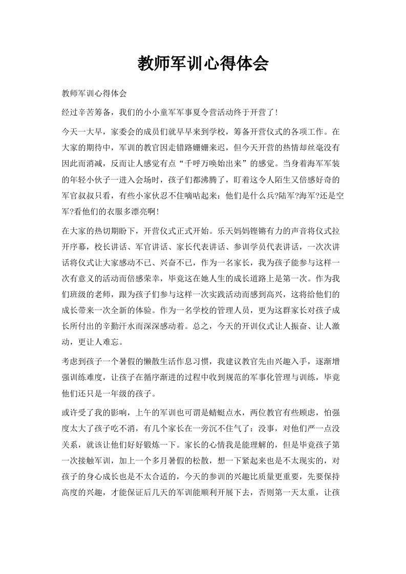 教师军训心得体会范文