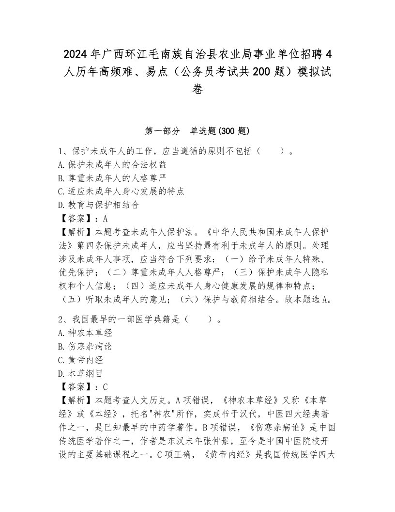 2024年广西环江毛南族自治县农业局事业单位招聘4人历年高频难、易点（公务员考试共200题）模拟试卷含答案解析