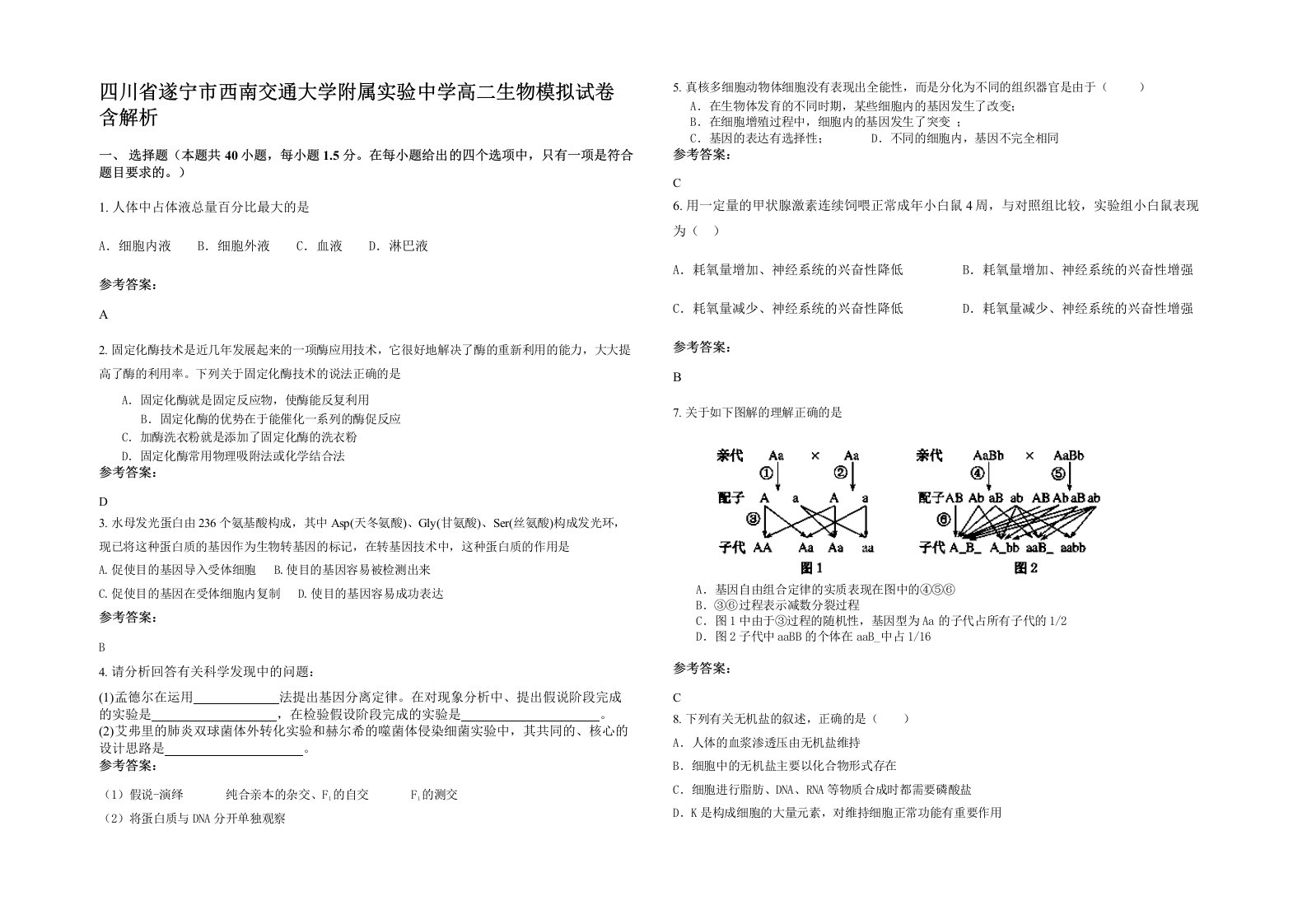 四川省遂宁市西南交通大学附属实验中学高二生物模拟试卷含解析