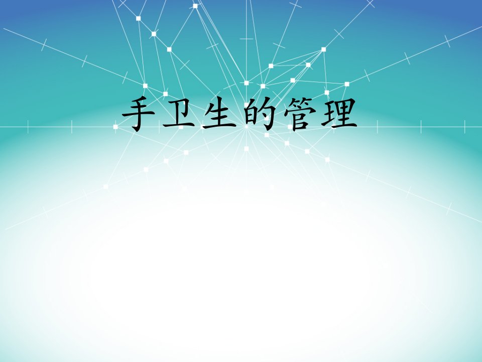 手卫生的管理创新