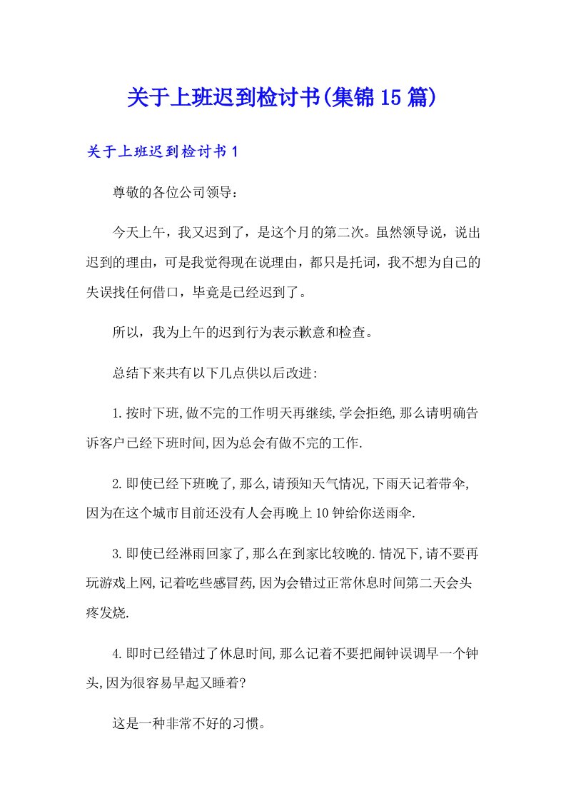 关于上班迟到检讨书(集锦15篇)