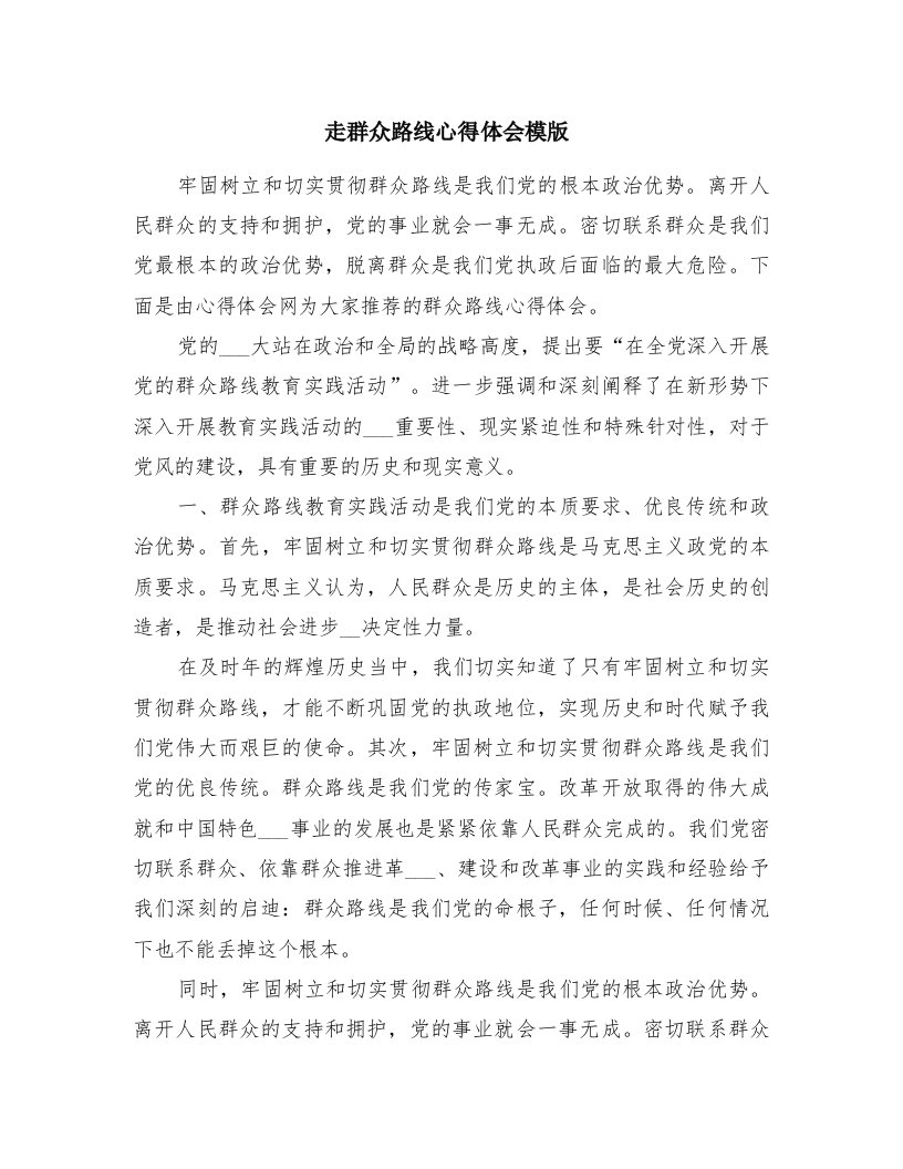 走群众路线心得体会模版