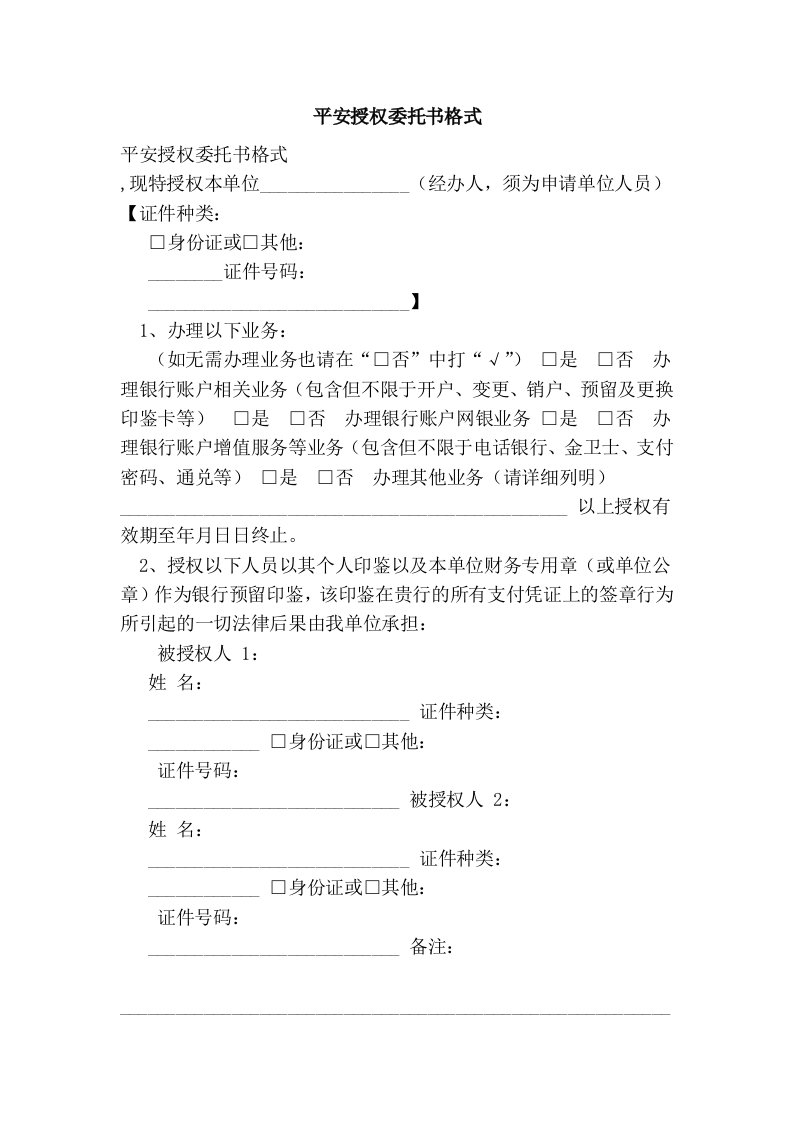 平安授权委托书格式