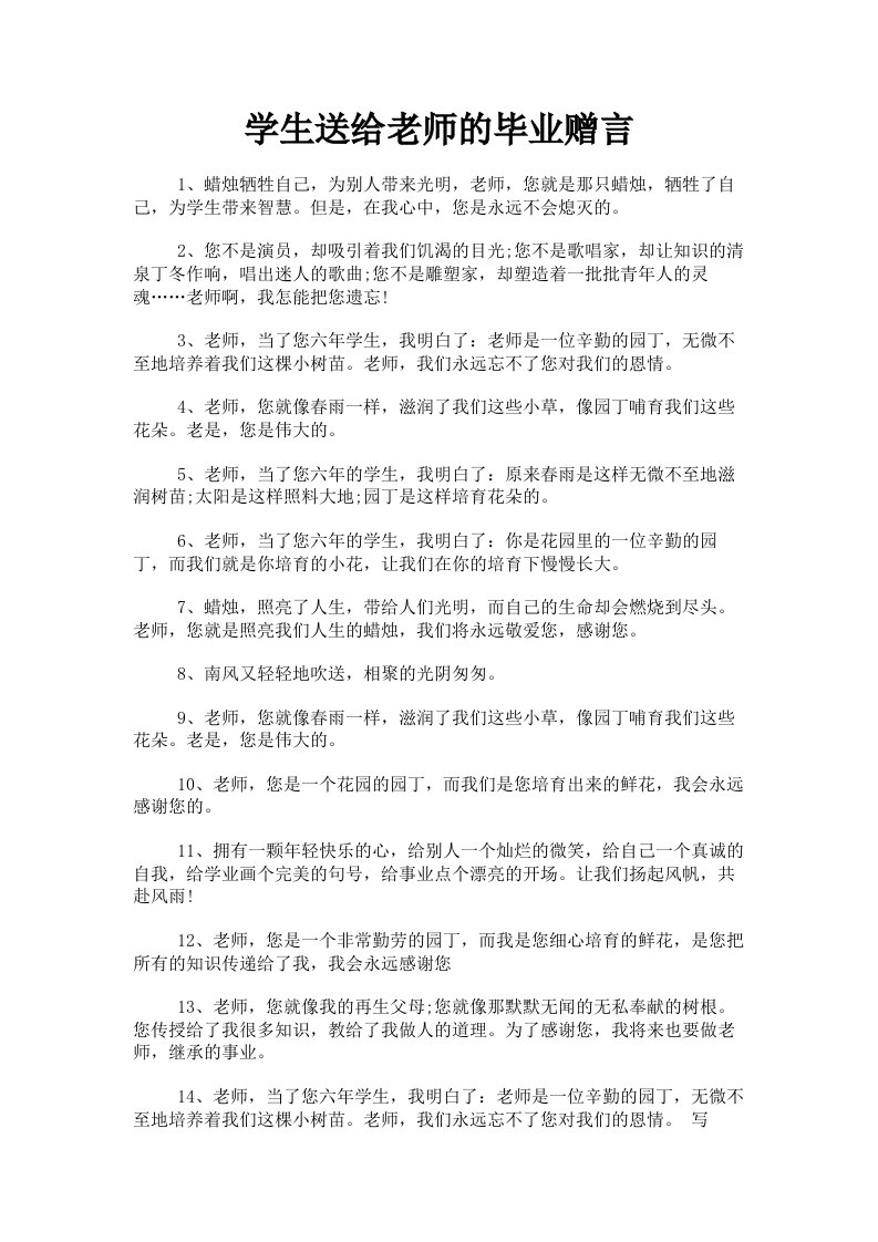 学生送给老师的毕业赠言