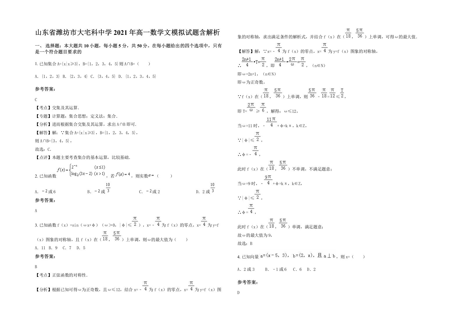 山东省潍坊市大宅科中学2021年高一数学文模拟试题含解析