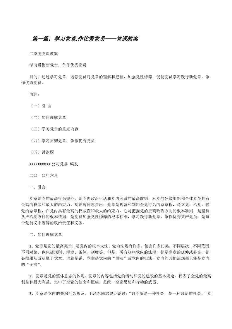 学习党章,作优秀党员——党课教案[修改版]