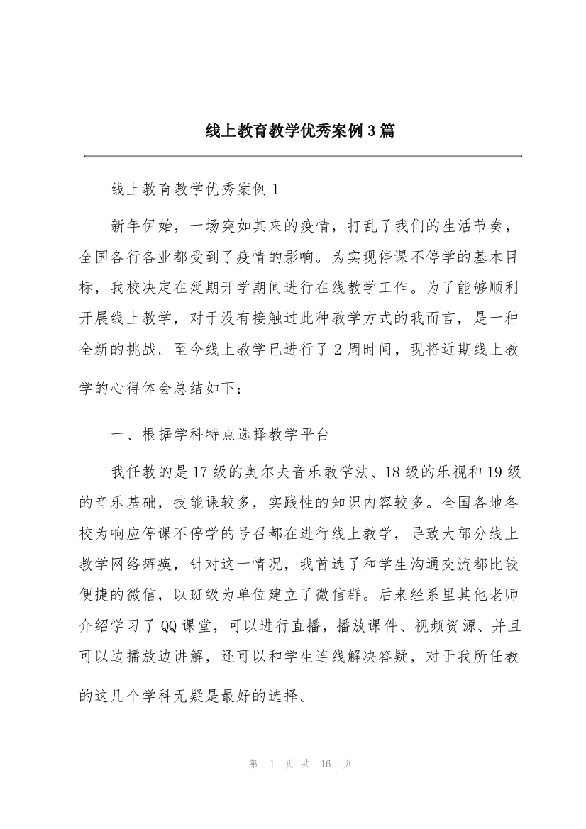 线上教育教学优秀案例3篇