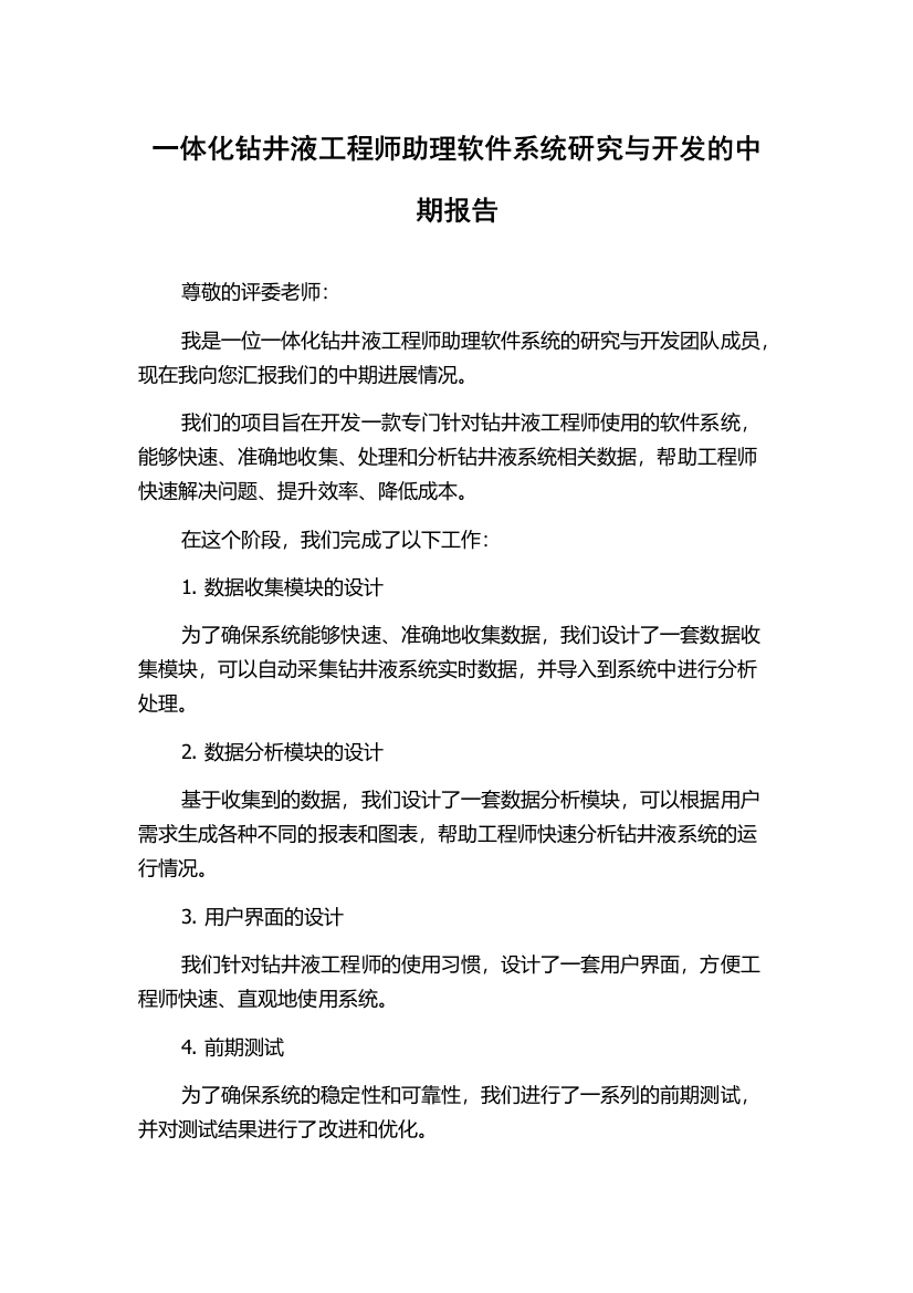 一体化钻井液工程师助理软件系统研究与开发的中期报告