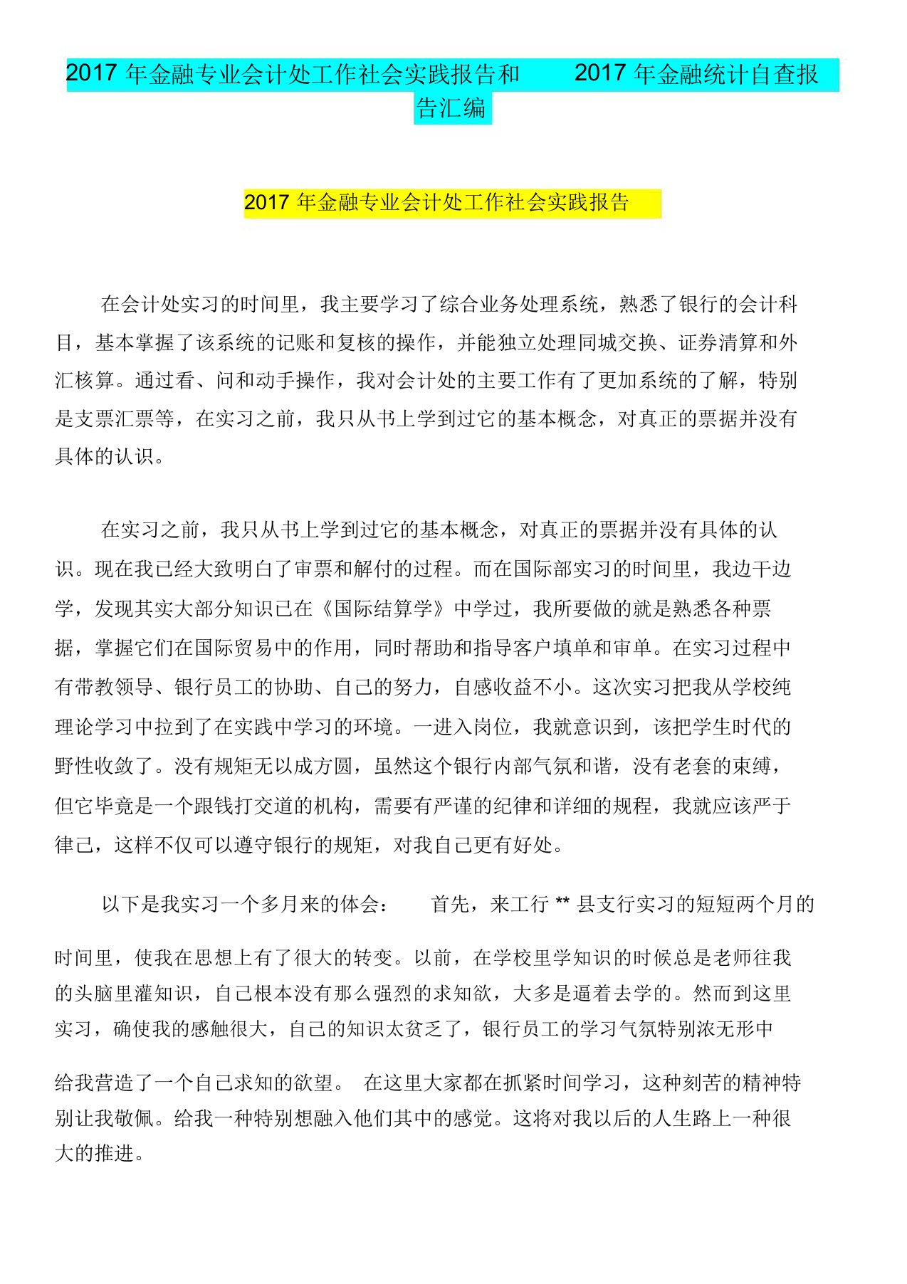 年金融专业会计处工作社会实践报告和年金融统计自查报告汇编