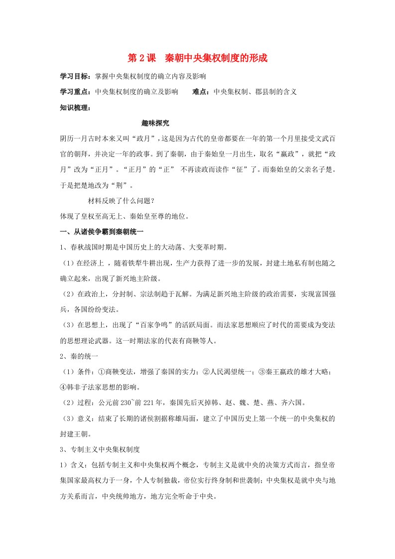 高中历史政治史知识祥解与重难点探究第一单元中国古代的中央集权制度第2课秦朝中央集权制度的形成素材岳麓版必修1