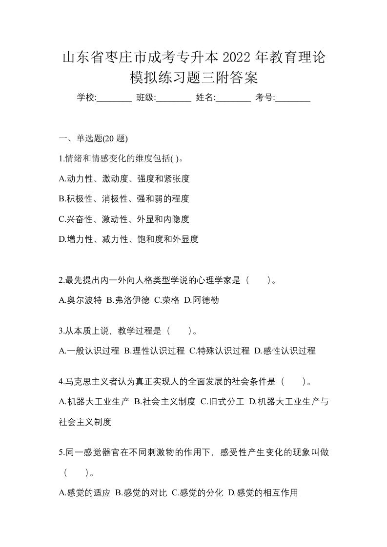 山东省枣庄市成考专升本2022年教育理论模拟练习题三附答案