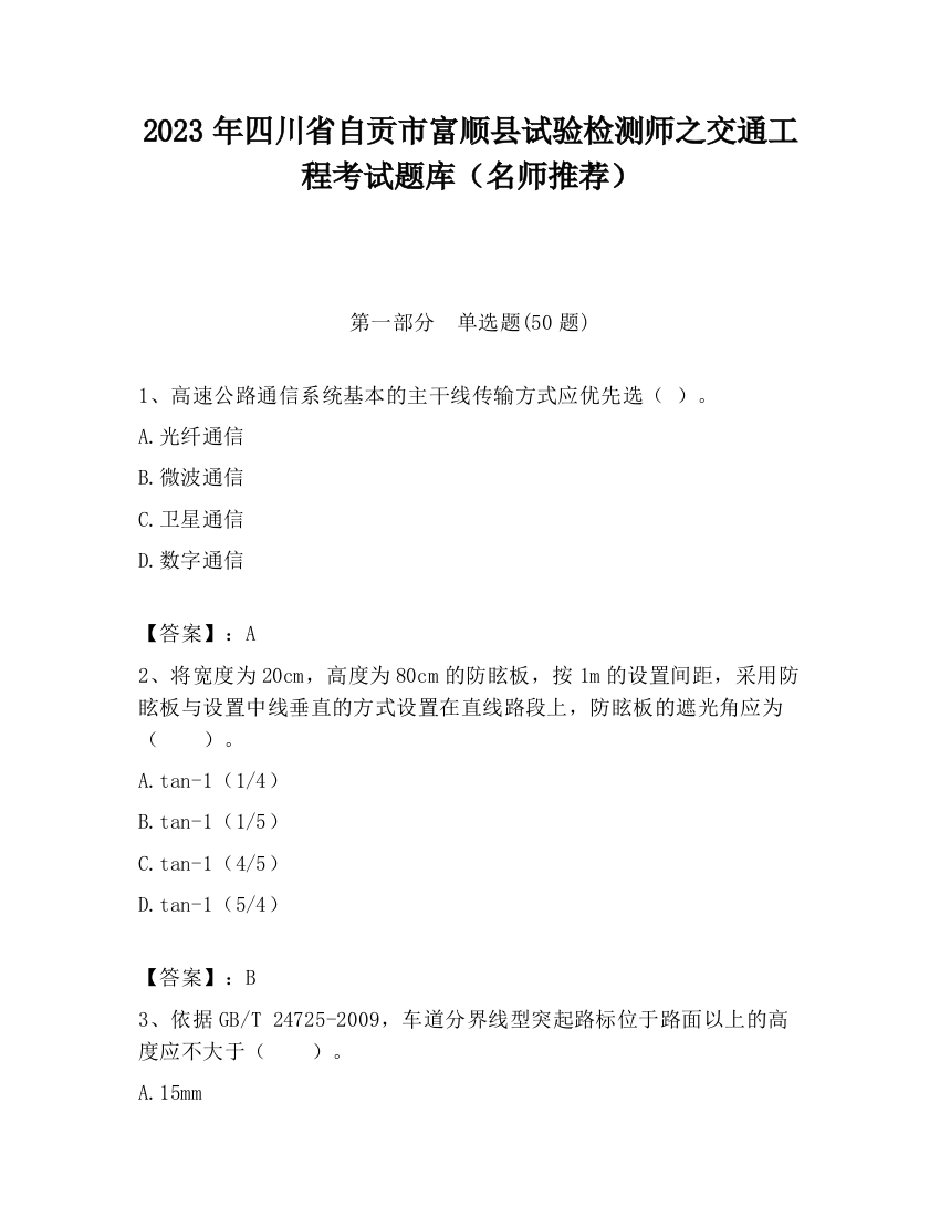 2023年四川省自贡市富顺县试验检测师之交通工程考试题库（名师推荐）