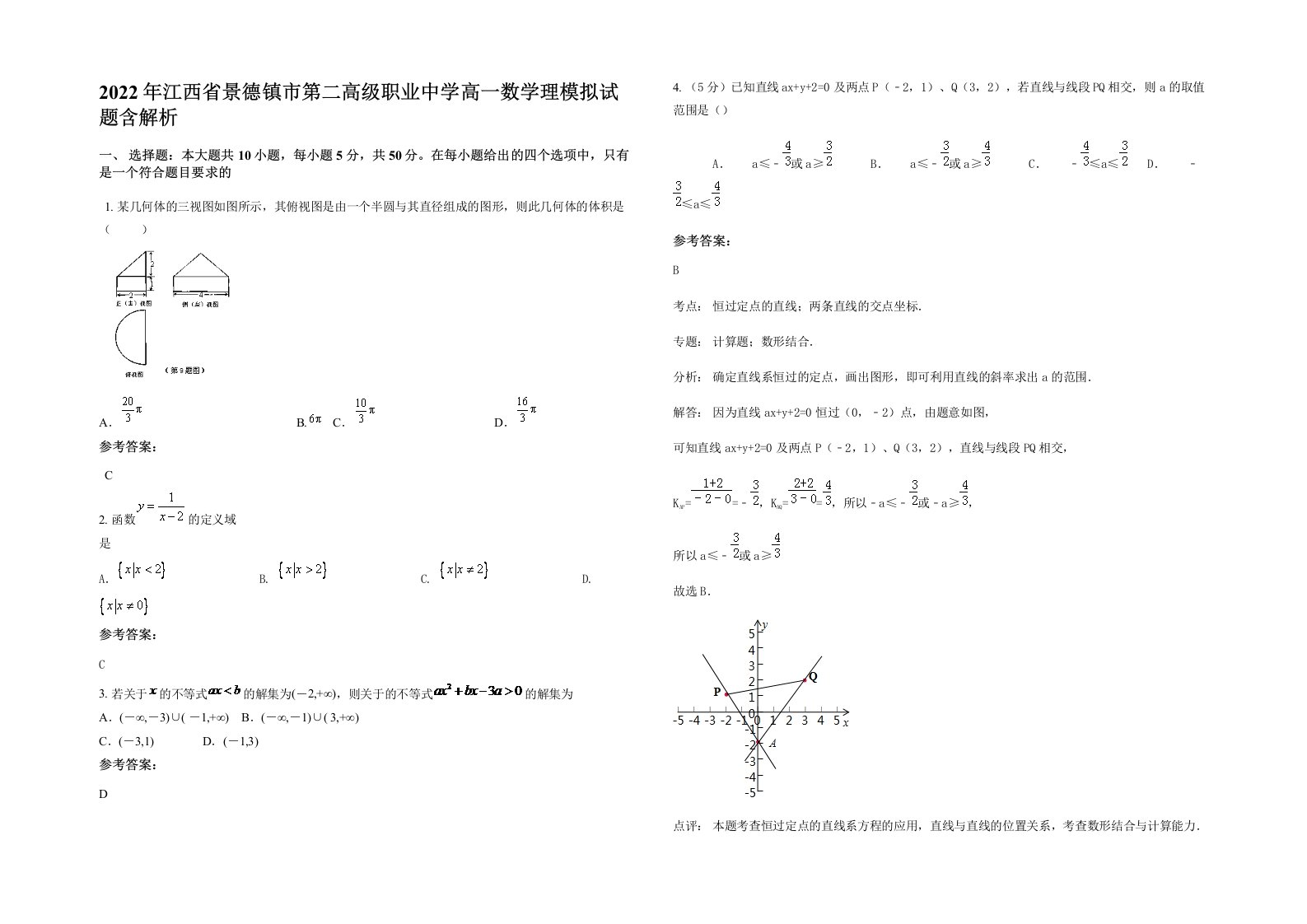 2022年江西省景德镇市第二高级职业中学高一数学理模拟试题含解析