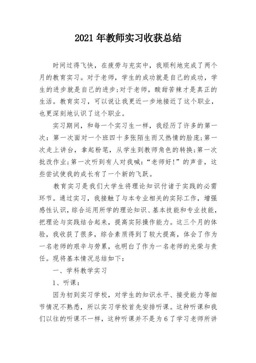 2021年教师实习收获总结