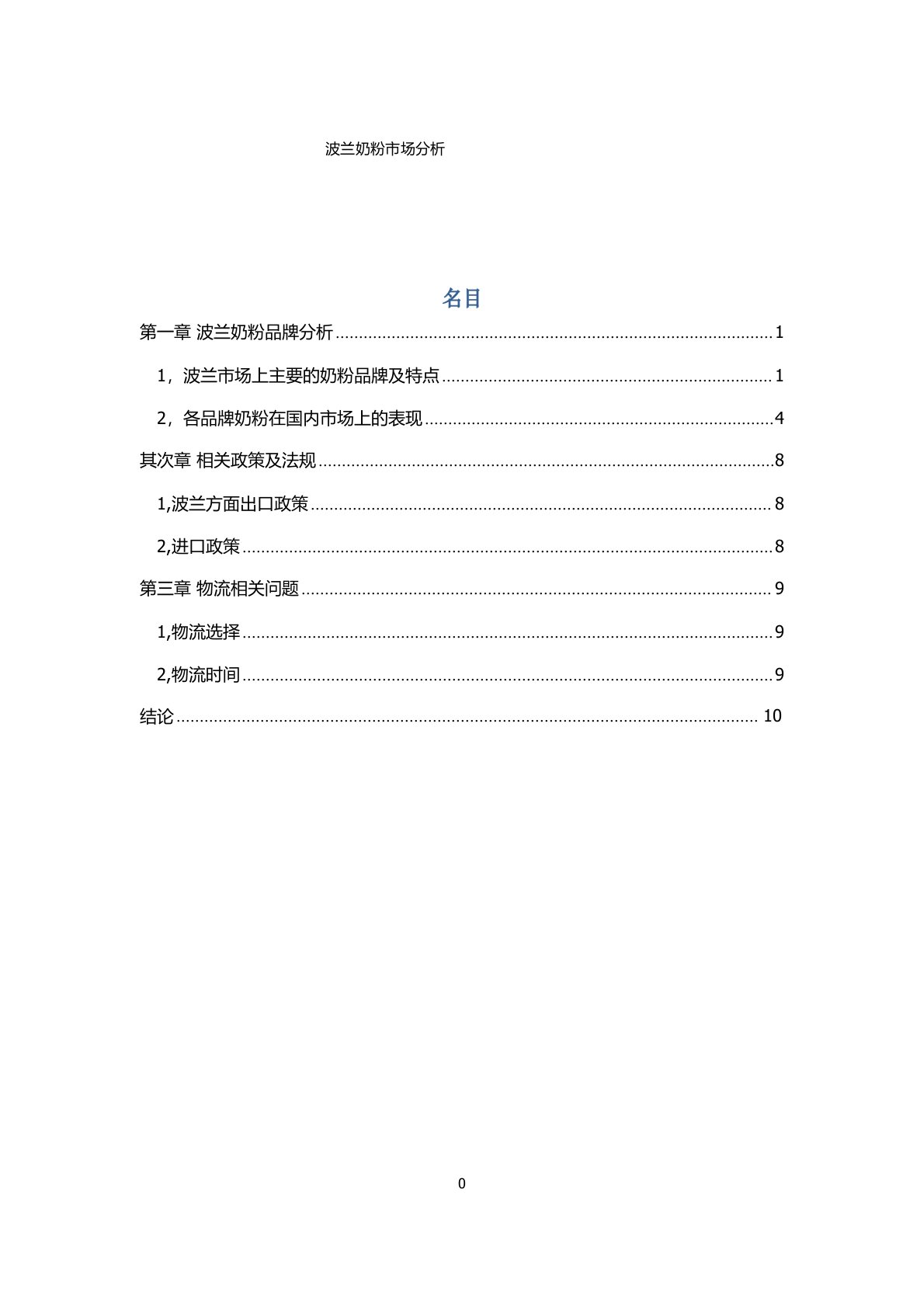 波兰奶粉调研报告