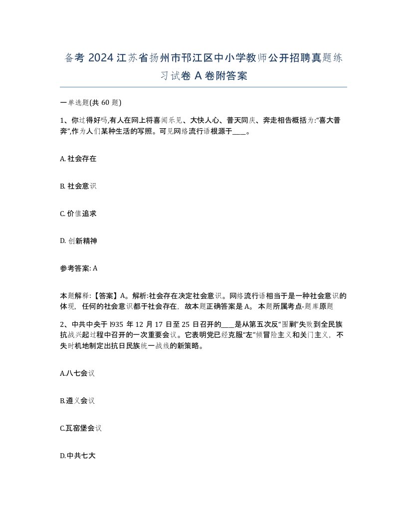 备考2024江苏省扬州市邗江区中小学教师公开招聘真题练习试卷A卷附答案