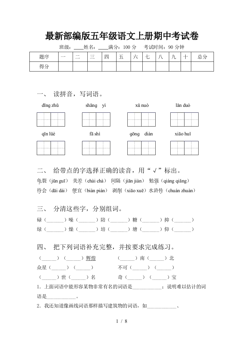 最新部编版五年级语文上册期中考试卷