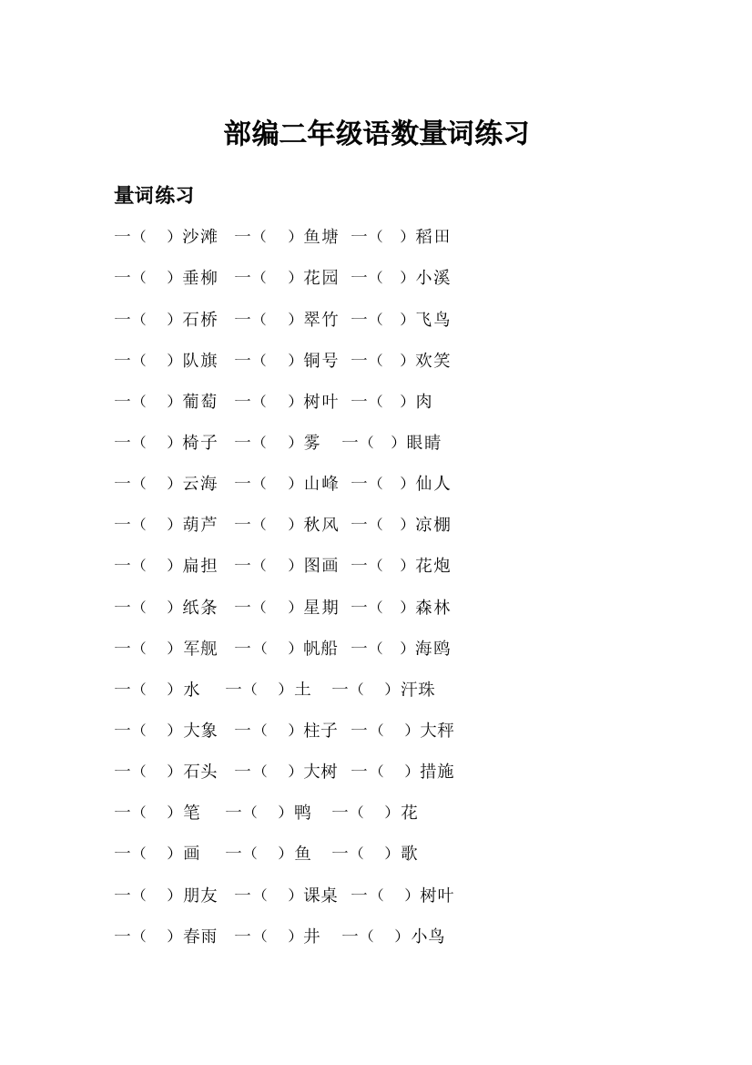 2023年部编二年级语文数量词练习知识点总结