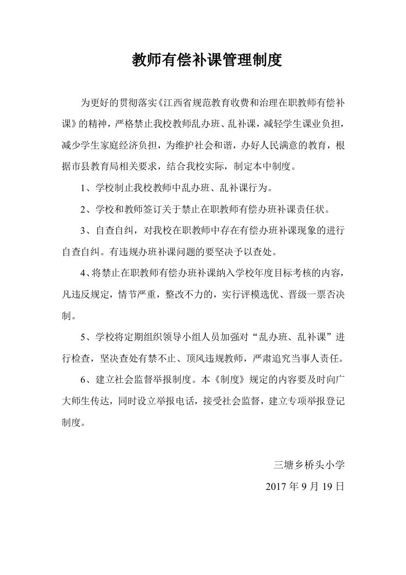 学校教师有偿补课管理制度