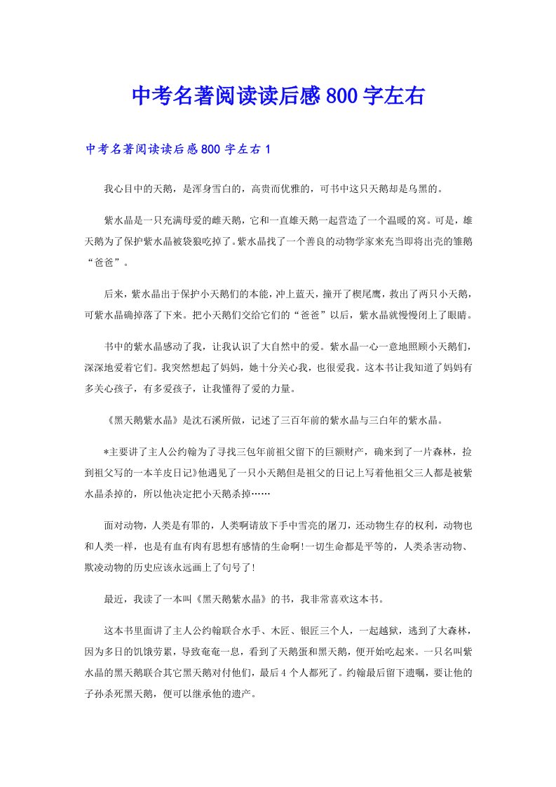 中考名著阅读读后感800字左右