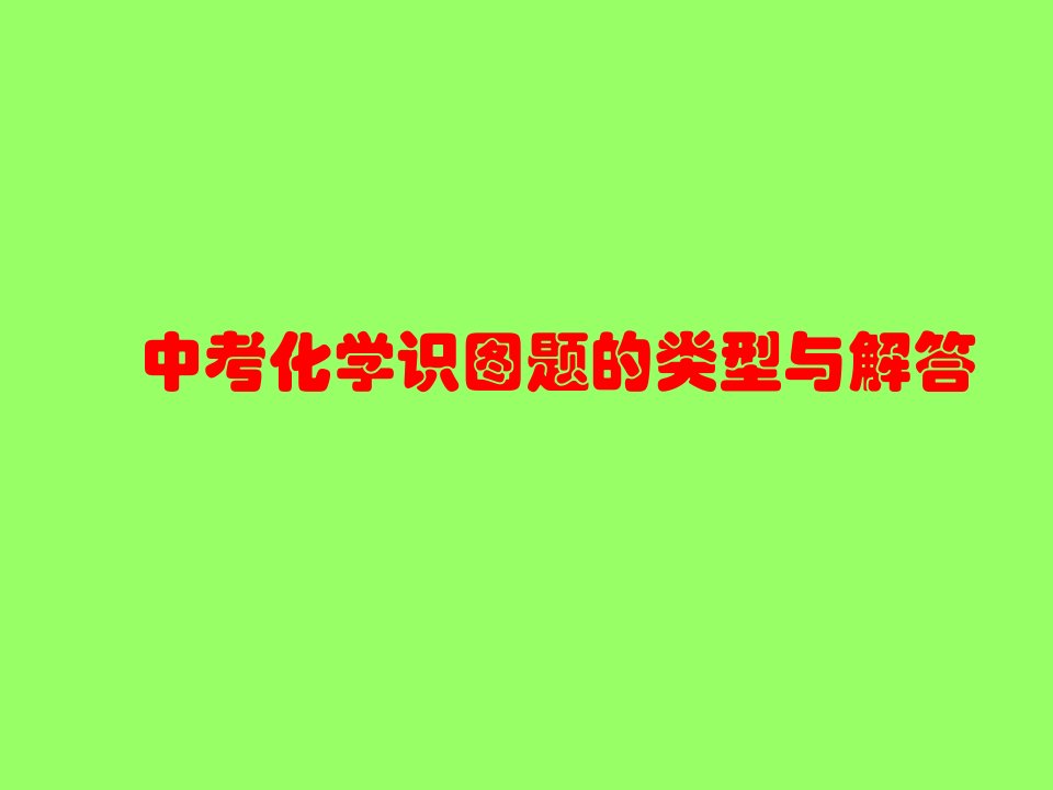 中考化学识图题的类型与解答