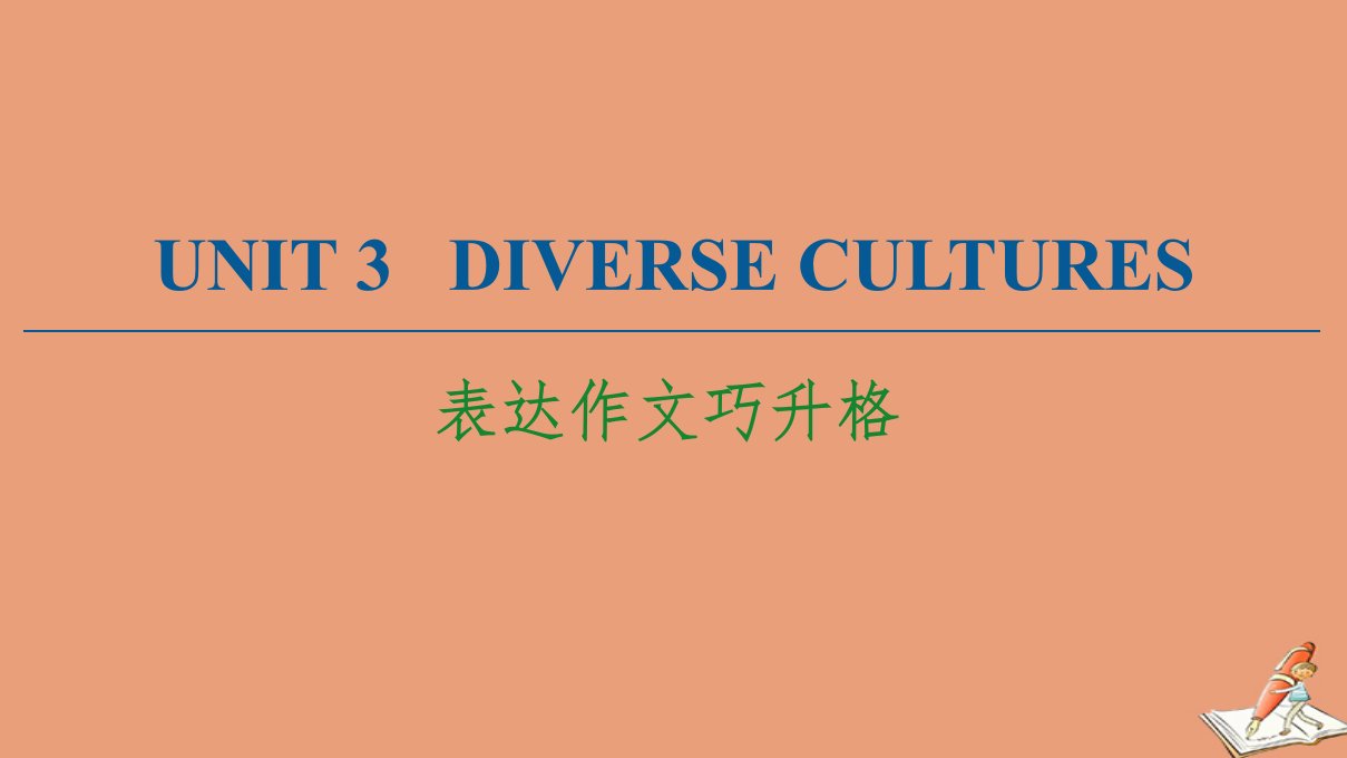 新教材高中英语Unit3DiverseCultures表达作文巧升格课件新人教版必修第三册