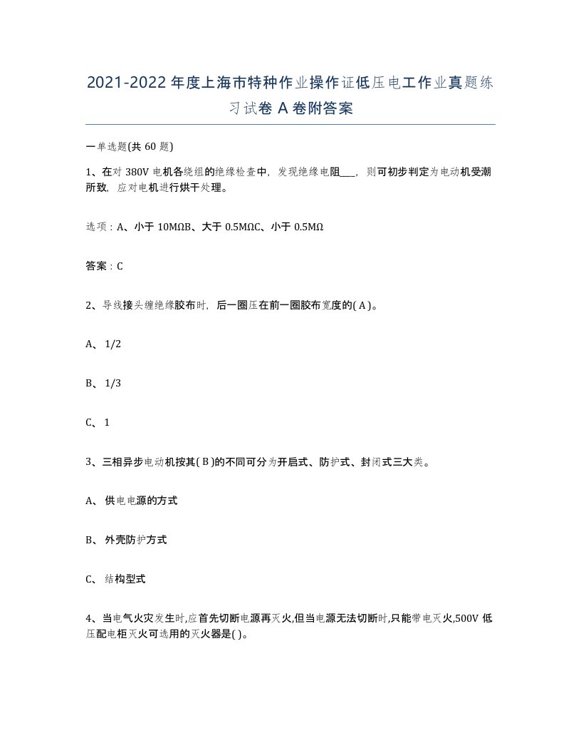 2021-2022年度上海市特种作业操作证低压电工作业真题练习试卷A卷附答案