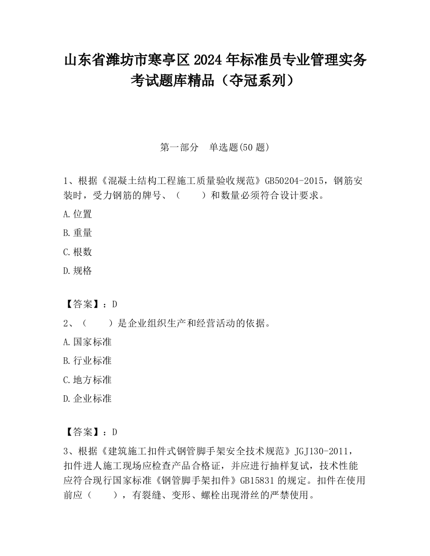 山东省潍坊市寒亭区2024年标准员专业管理实务考试题库精品（夺冠系列）