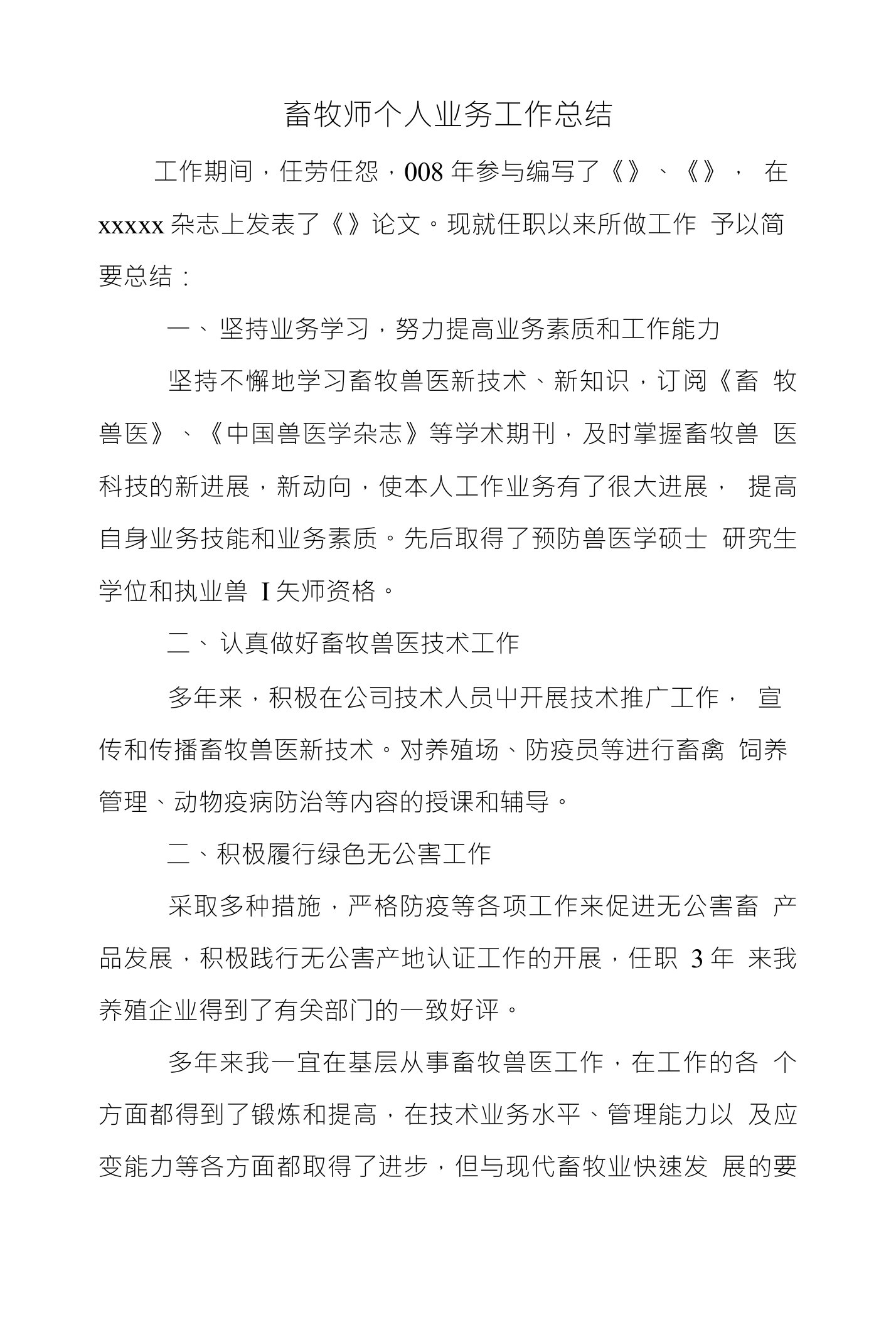 畜牧师个人业务工作总结