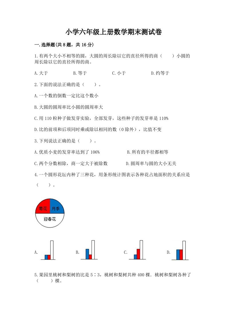 小学六年级上册数学期末测试卷精品（各地真题）