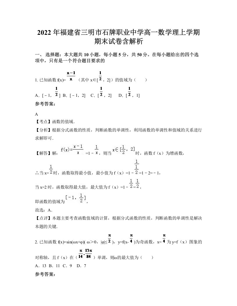 2022年福建省三明市石牌职业中学高一数学理上学期期末试卷含解析