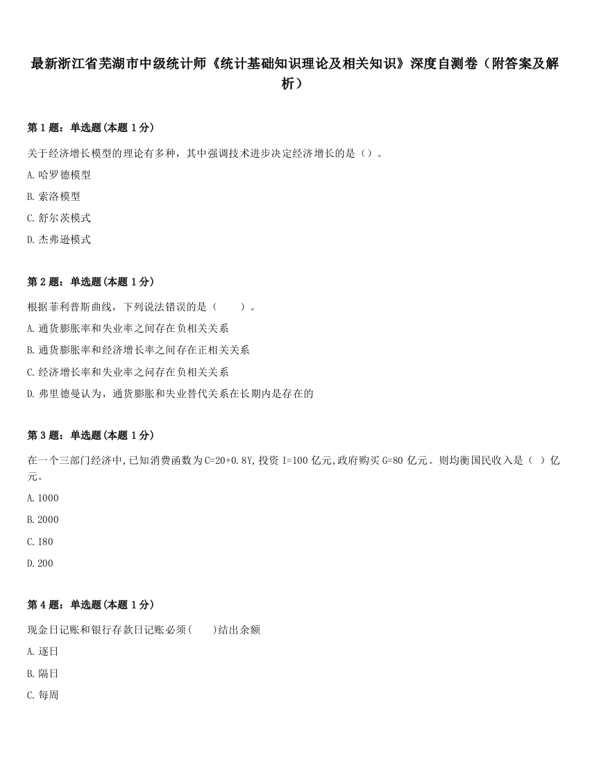 最新浙江省芜湖市中级统计师《统计基础知识理论及相关知识》深度自测卷（附答案及解析）