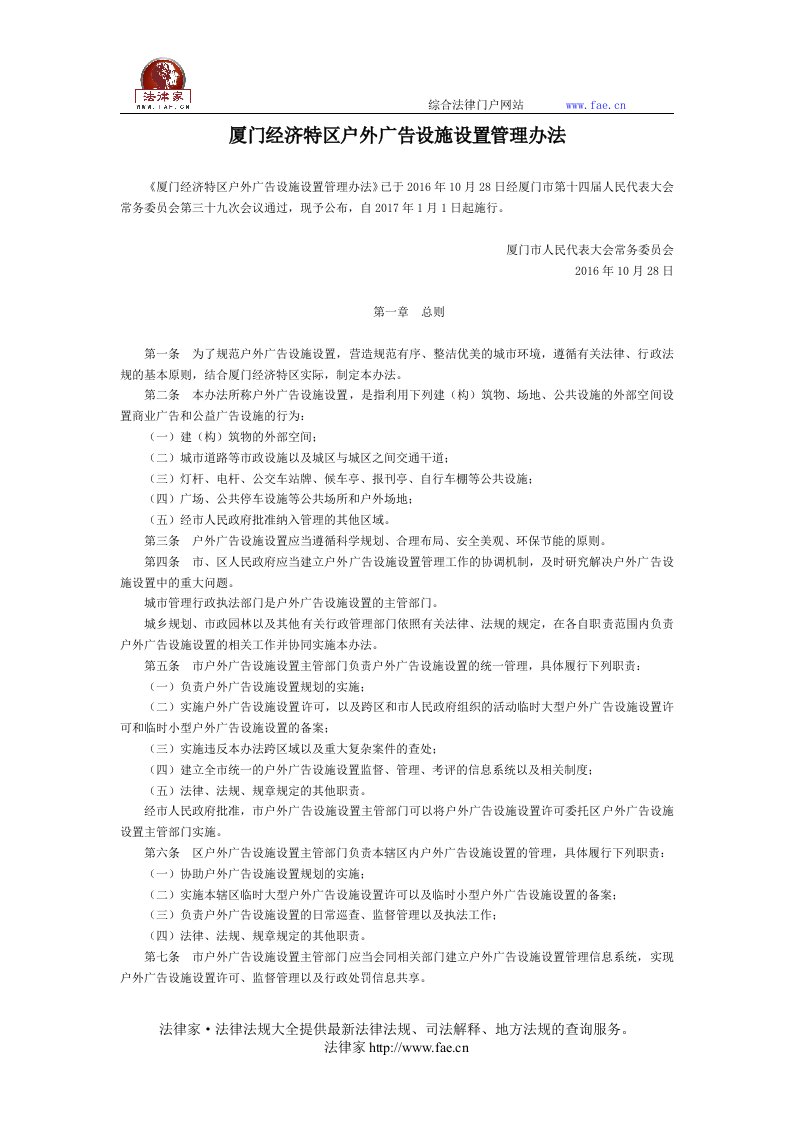 厦门经济特区户外广告设施设置管理办法-地方政府规章