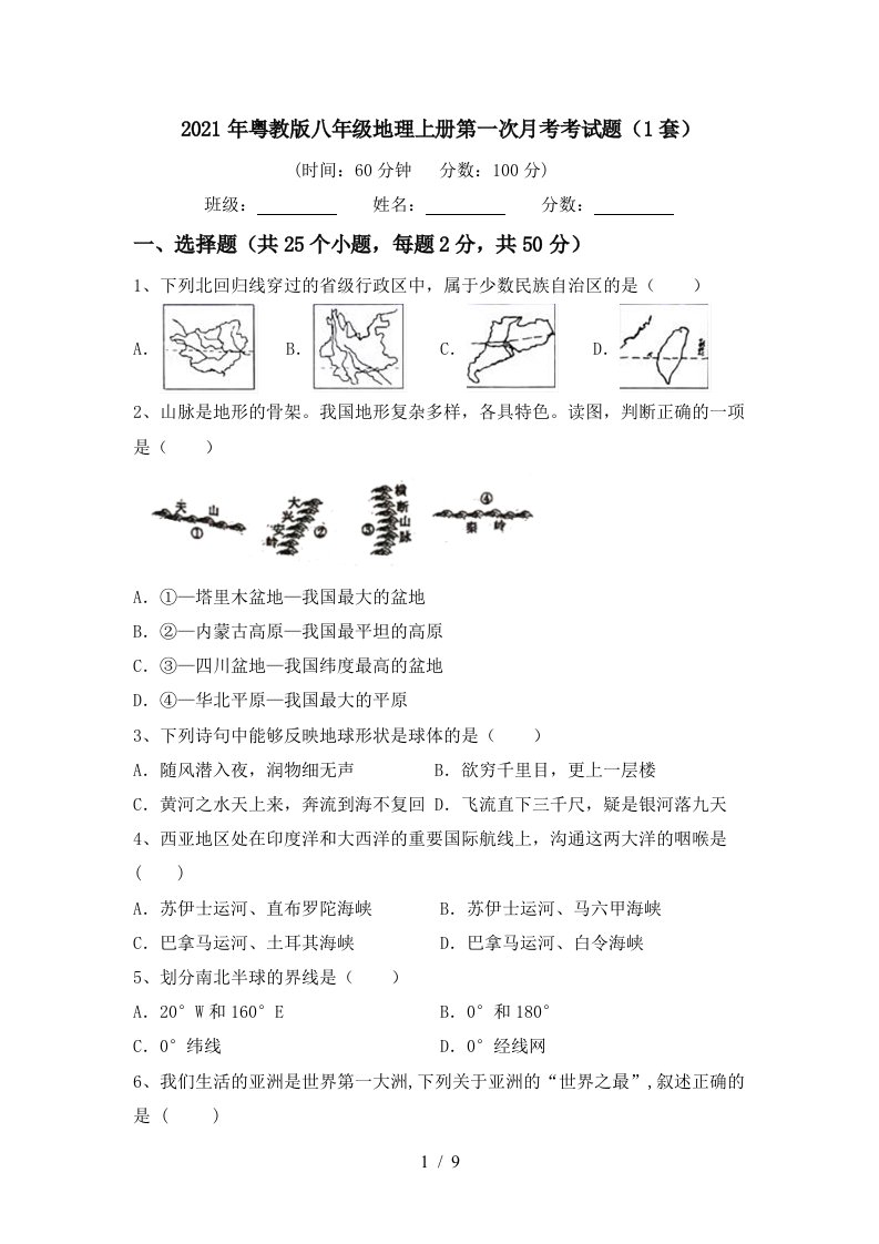 2021年粤教版八年级地理上册第一次月考考试题1套