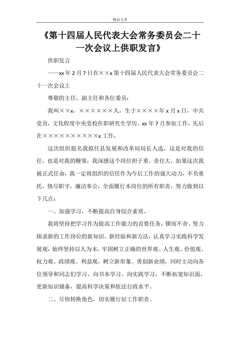 《第十四届人民代表大会常务委员会二十一次会议上供职发言》