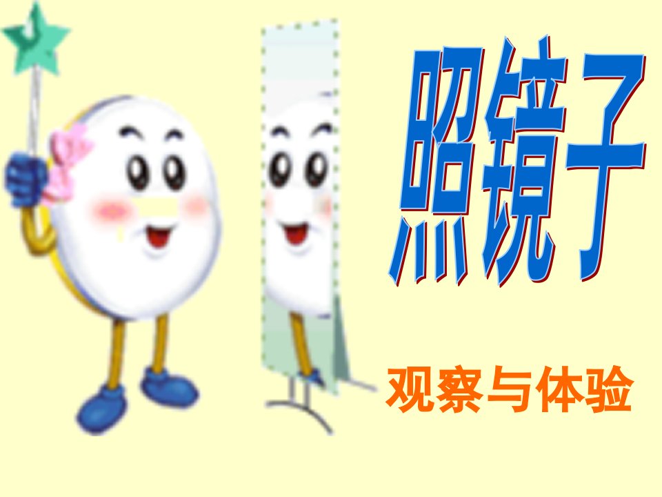 小学三年级游戏作文课：照镜子课件