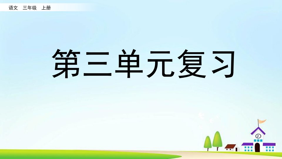 2021年部编版三年级上册第三单元复习课件