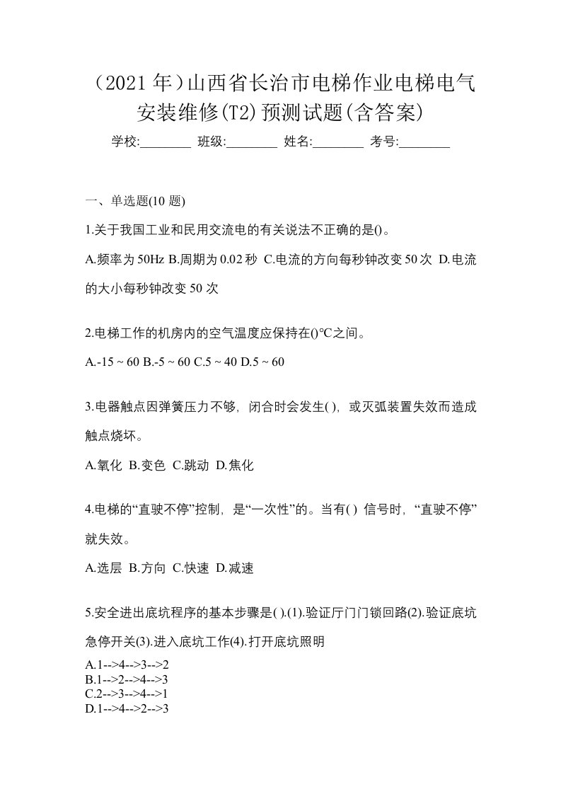 2021年山西省长治市电梯作业电梯电气安装维修T2预测试题含答案